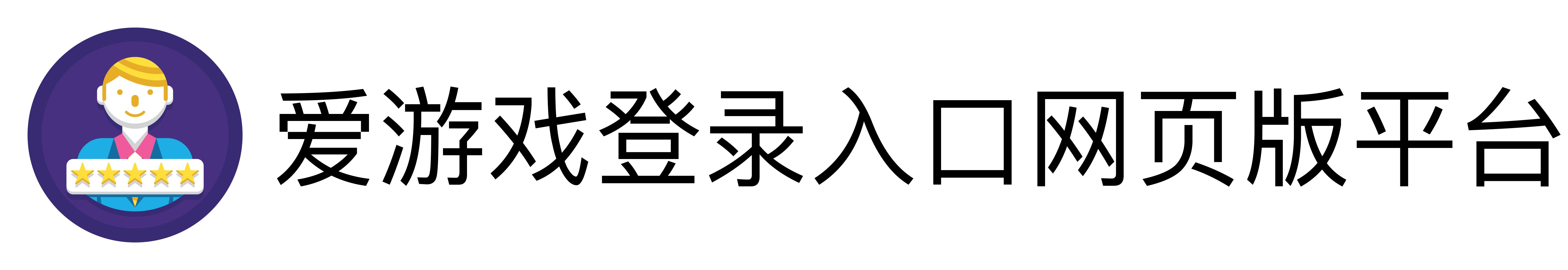 爱游戏登录入口网页版平台